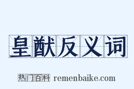 皇猷反义词是什么意思的图片